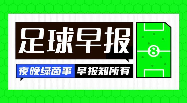 早报：热刺2-0曼联；曼城1-0纽卡