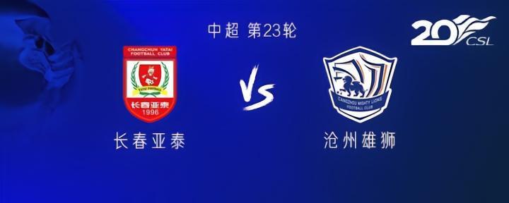 亚泰vs沧州：塞尔吉尼奥、谭龙首发，奥斯卡、奥乌苏出战