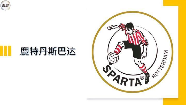 鹿特丹斯巴达：荷兰最古老的职业足球俱乐部