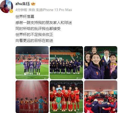 朱钰社媒：感谢支持，批评我都接受，世界杯的不足我会改正