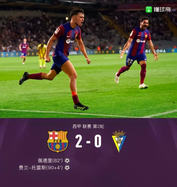 剑南春丨巴萨2-0加的斯，佩德里、费兰破门，京多安献助攻