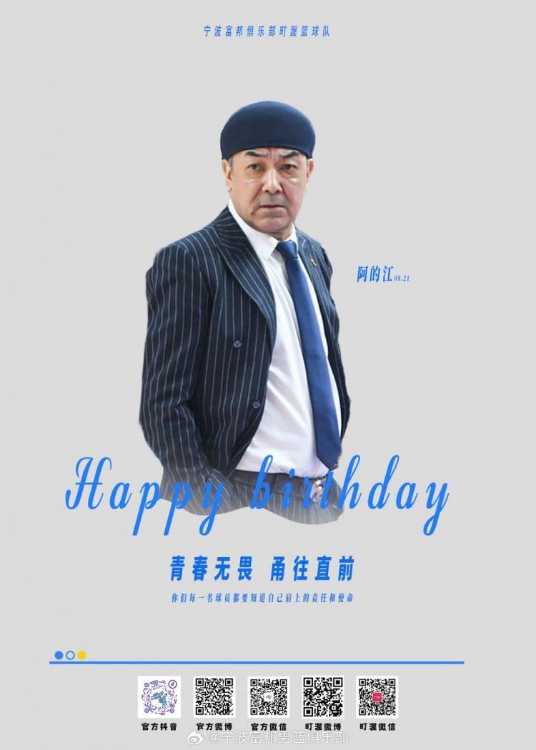真挚的祝福宁波队官方祝主帅阿的江56岁生日快乐