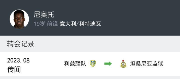 2023年08月09日根据记者斯基拉报道，尼奥托