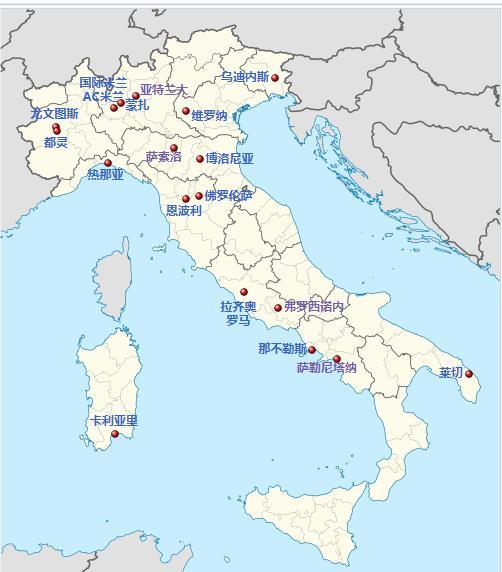 看足球说地理：20支意甲球队，分布在哪些大区20