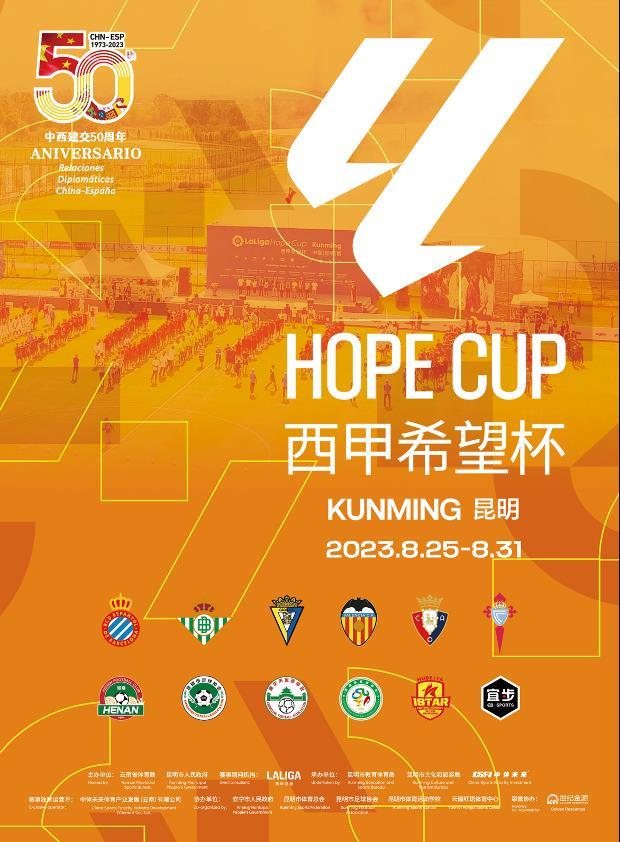 中西新星云集，“西甲希望杯”回归昆明