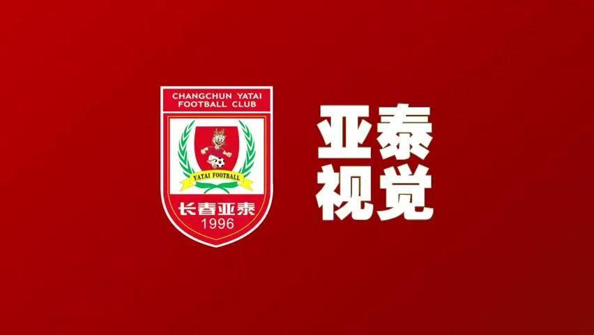 满血回归的长春亚泰战力如何？塞尔吉尼奥、谭龙打破进球荒