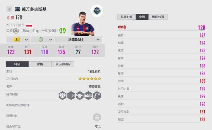 FIFA ONLINE 4 | 仍在巅峰，莱万各赛季对比