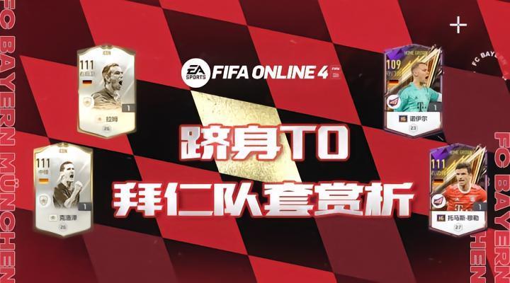 FIFAONLINE4|德甲巨人傲视群雄 拜仁队套赏析