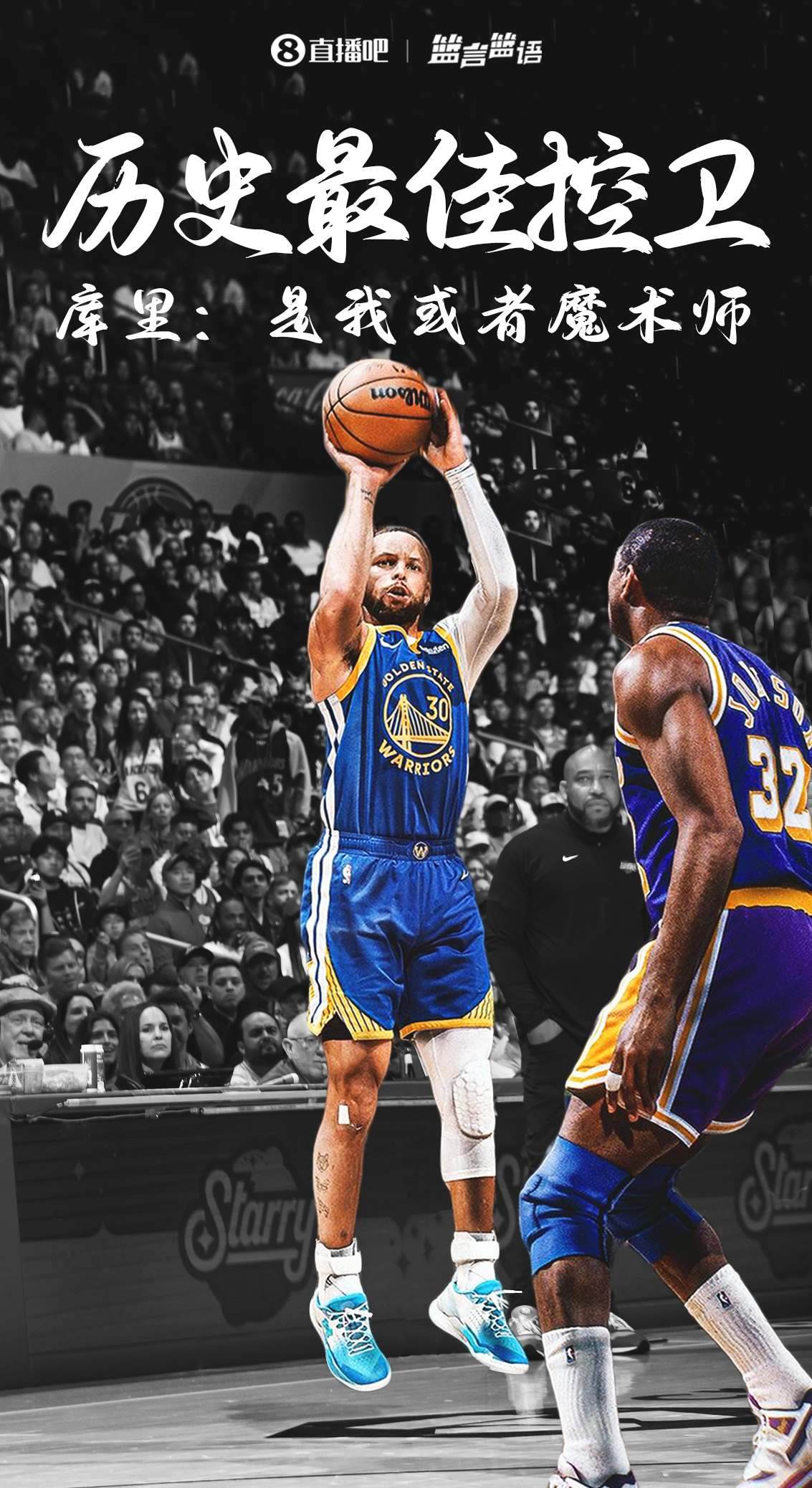 历史最佳控卫？库里：是我 或者魔术师 这是我们之间的竞争