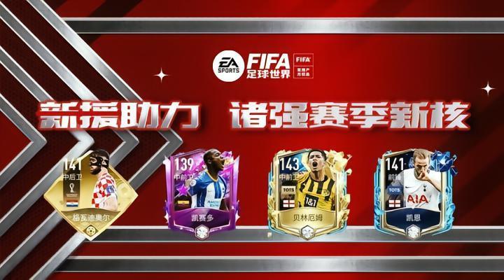 FIFA足球世界丨顶峰相见 谁将是下个赛季的球队新核？