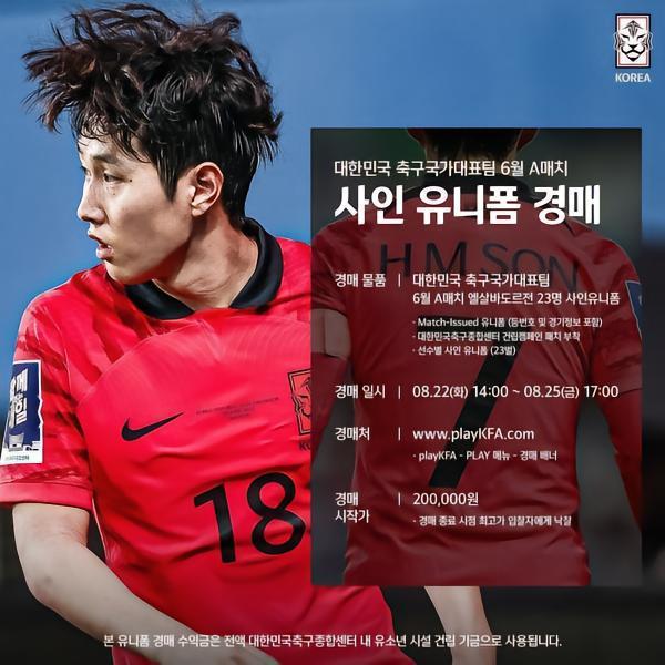 韩国队将拍卖6月份23名国脚球衣，用于青少年足球设施建设