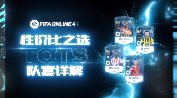 FIFA ONLINE4 | TOTS超高性价比金卡盘点