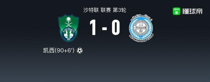 吉达国民1-0阿科多，菲尔米诺破门被吹，凯西补时绝杀