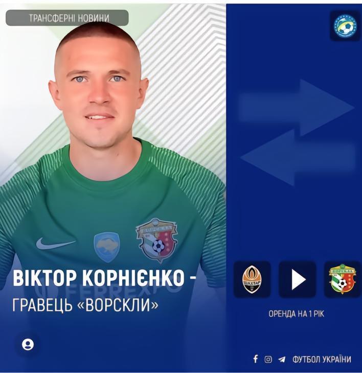 矿工后卫科尔尼延科将被租借到沃尔斯克拉效力，直到