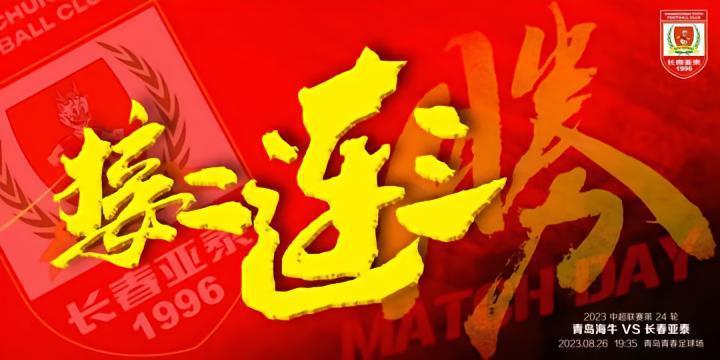 亚泰做客青岛 主帅陈洋希望队员贯彻战术要求期待三连胜