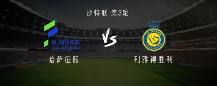 利雅得胜利客战哈萨征服：C罗首发，拉波尔特、奥塔维奥首秀