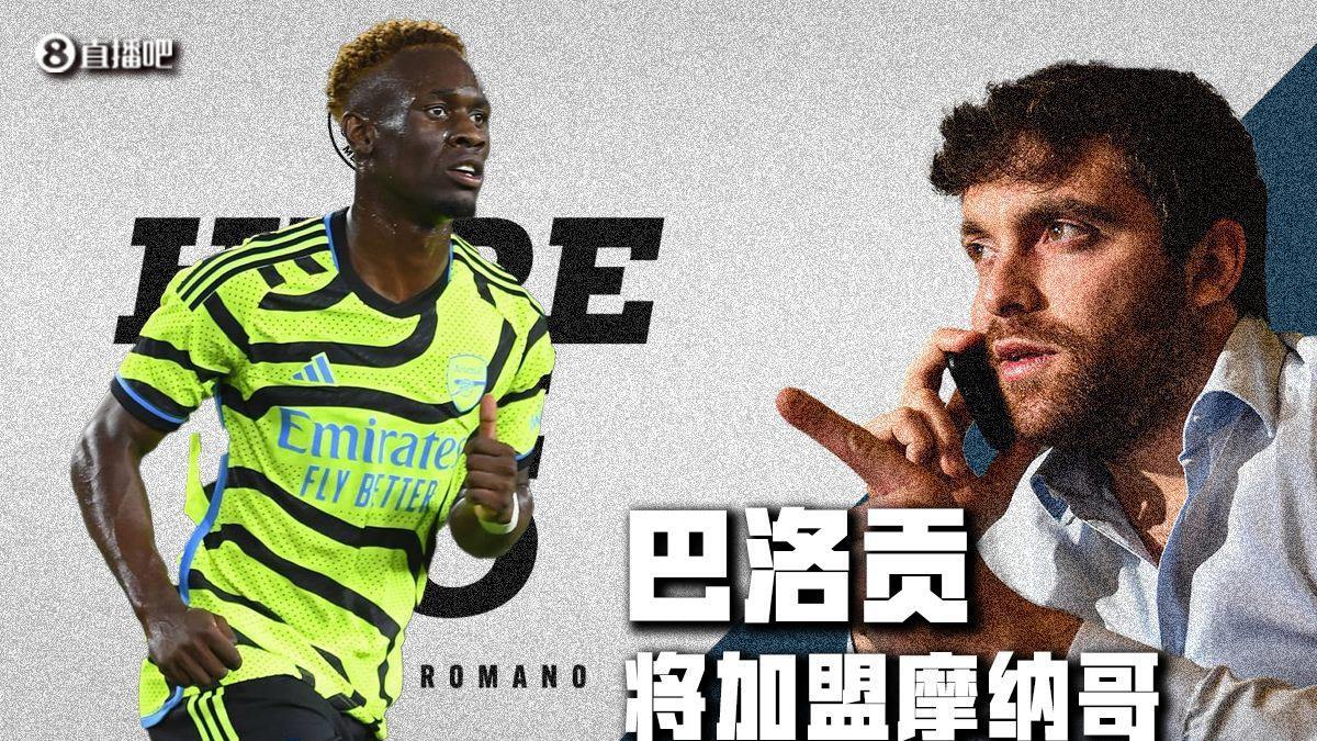 Here we go！罗马诺：摩纳哥签下阿森纳前锋巴洛贡，总价4000万欧 二转分成