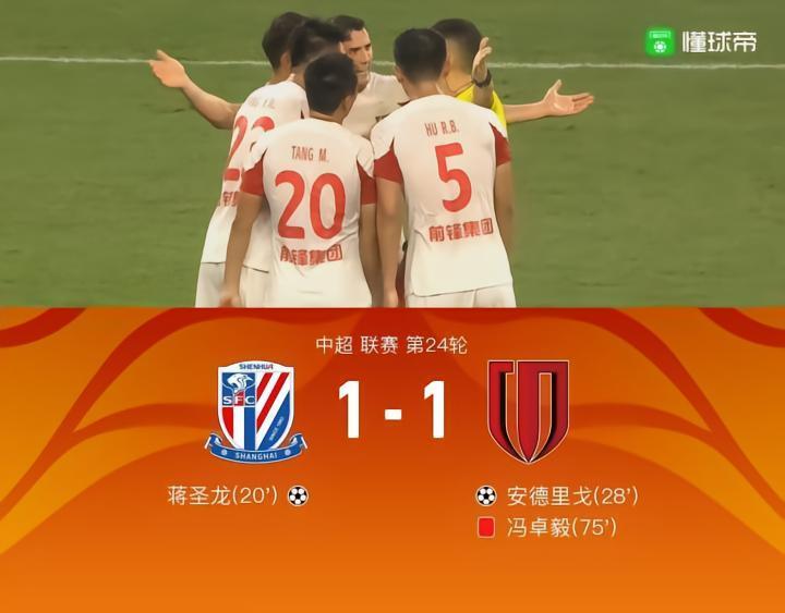 雪佛龙丨申花1-1成都，蒋圣龙、安德里戈破门，冯卓毅染红
