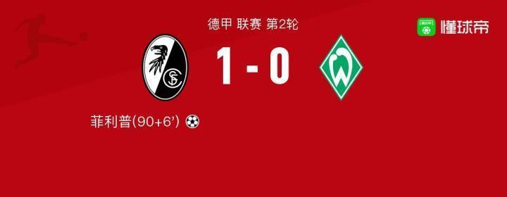 弗赖堡1-0云达不莱梅，菲利普一锤定音