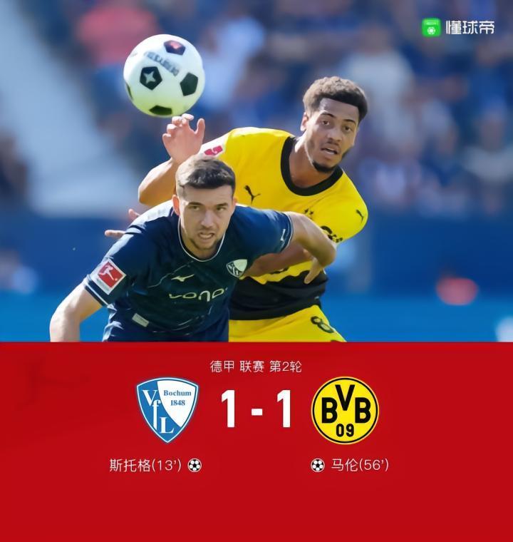 剑南春丨多特1-1客平波鸿，布兰特助攻马伦扳平，斯托格破门