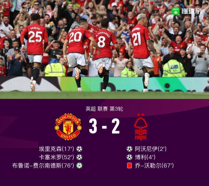 剑南春丨让二追三！曼联3-2逆转十人森林，B费传射 造红牌