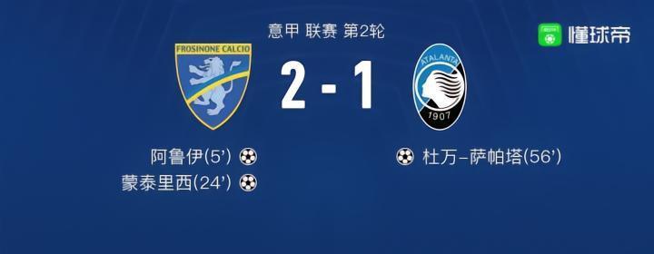 弗罗西诺内2-1亚特兰大，蒙泰里西破门，阿鲁伊建功