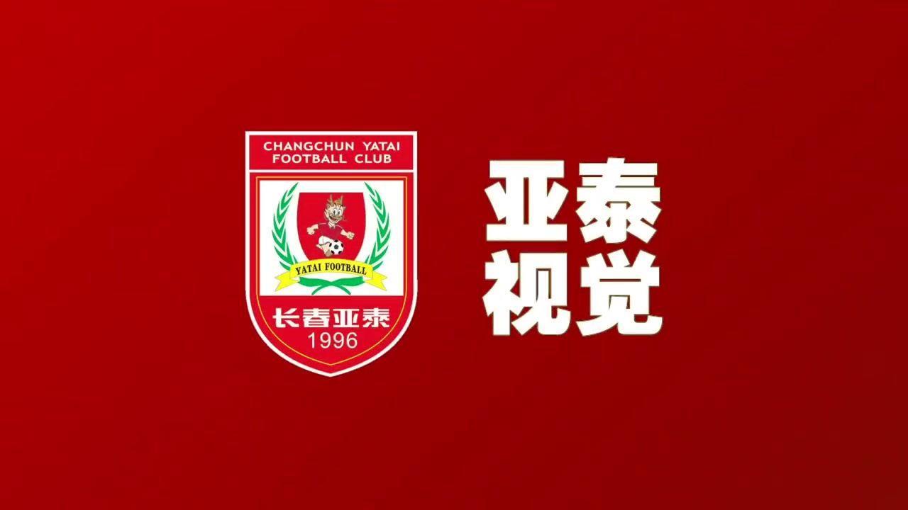 中超迎间歇期 长春亚泰放假一周