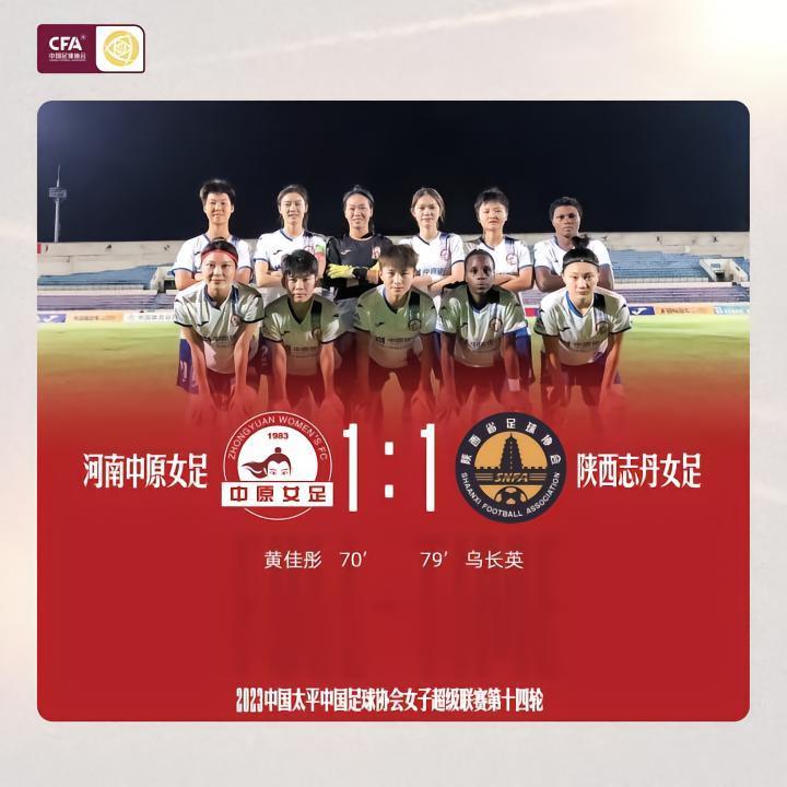 河南中原女足1:1陕西志丹女足北京时间8月27日