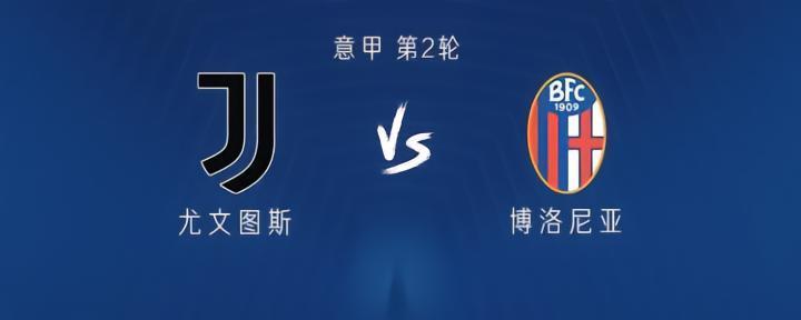 尤文vs博洛尼亚：弗拉霍维奇、法乔利首发，小维阿、佩林出战