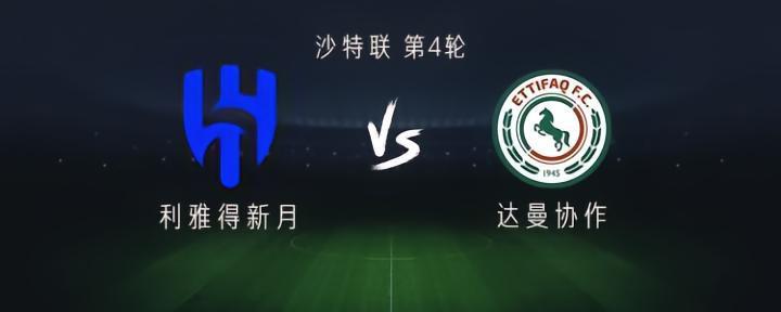 利雅得新月vs达曼协作：内马尔缺阵，米特罗维奇、布努首发