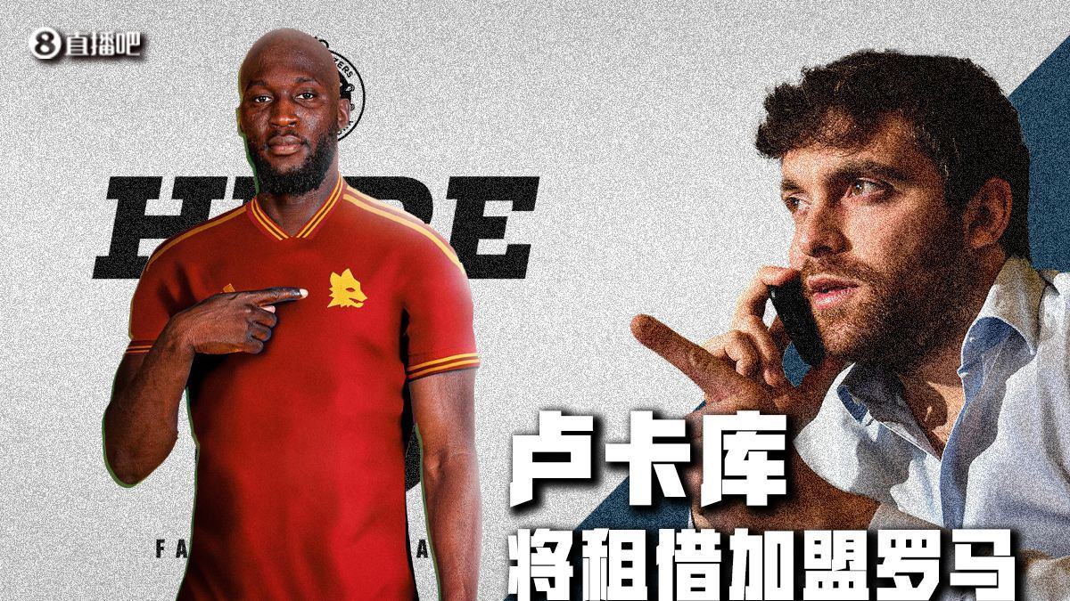 Here We Go！罗马诺：卢卡库租借加盟罗马，租借费超500万欧