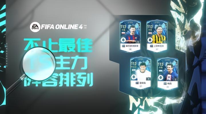 FIFA ONLINE4|高阶组建 23赛季最佳球员推荐