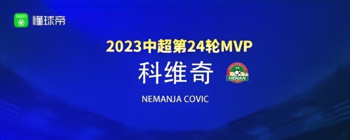 搜体育2023赛季中超第24轮MVP：科维奇