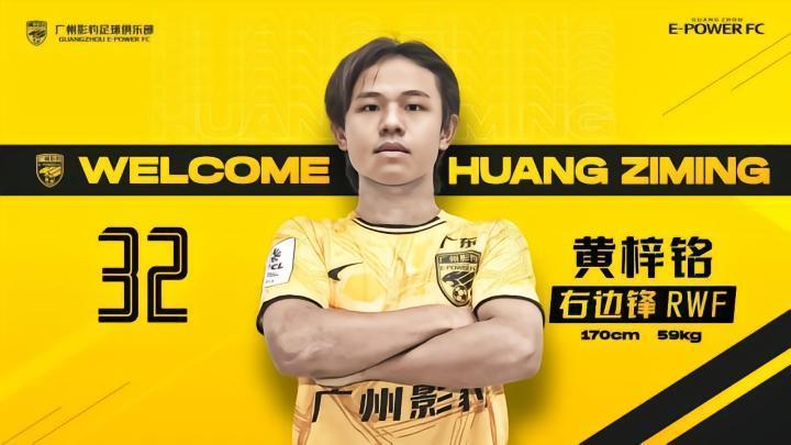影豹官方：16岁广州本土青训球员黄梓铭加盟球队