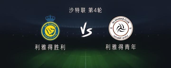 利雅得胜利vs利雅得青年：C罗领衔，马内、奥塔维奥首发