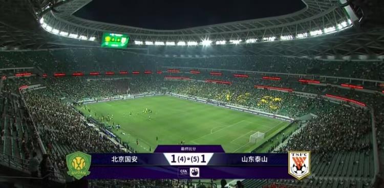 足球比分_足协杯-泰山点球大战6-5胜国安进四强 马宁狂出14黄1红姜祥佑失点