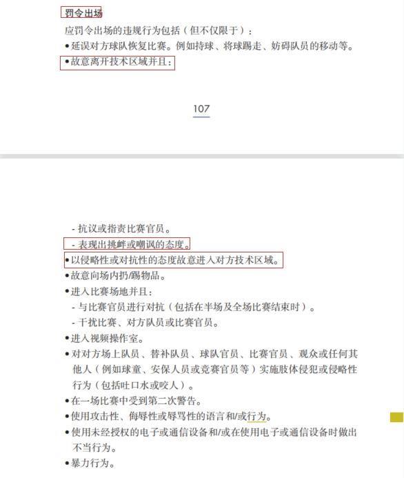 足球竞赛规则明确：以侵略性态度故意进入对方技术区域应罚令出场
