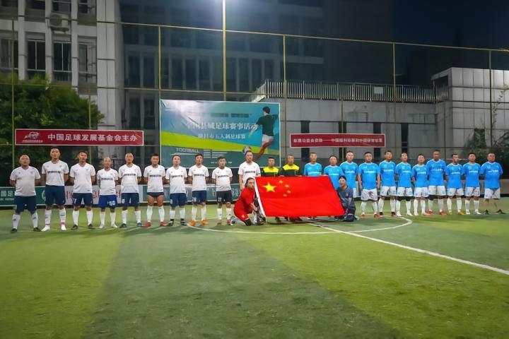 2023全民健身 全国县域足球活动（四川赛区）圆满结束