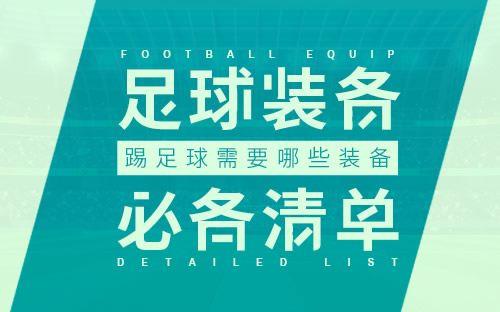 【足球鞋钉分类】足球鞋哪种钉型好 不同场地适用足球鞋钉大不同