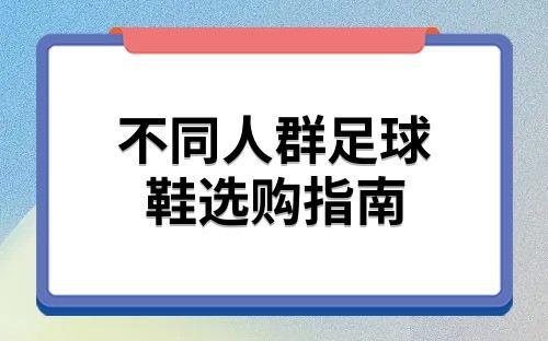 【足球鞋钉分类】足球鞋哪种钉型好 不同场地适用足球鞋钉大不同