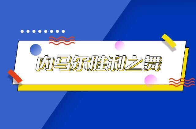 内马尔胜利之舞什么梗 内马尔胜利之舞出处