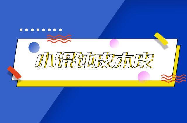 小馄饨皮本皮是什么梗 小馄饨皮本皮梗的出处