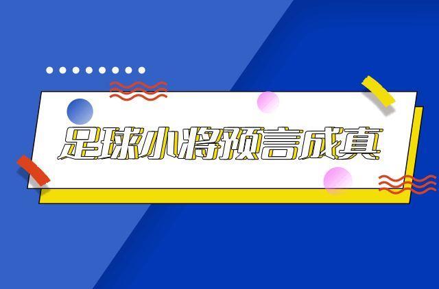 足球小将预言成真是什么梗 足球小将预言成真梗的出处