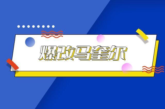 爆改马奎尔是什么梗 爆改马奎尔梗的来源