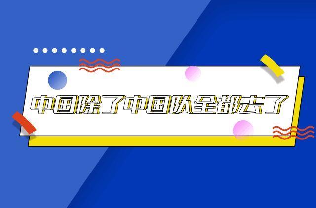 中国除了中国队全都去了是谁说的 中国除了中国队全都去了是什么意思