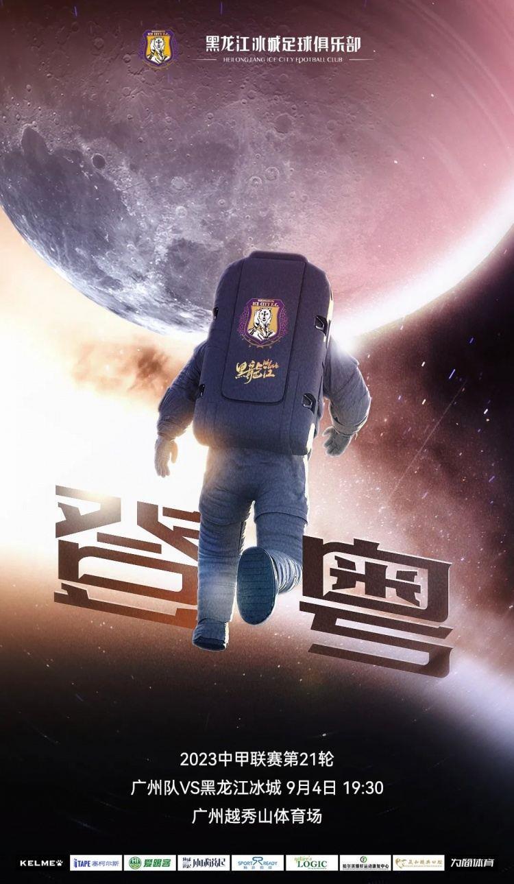 赛事信息｜广州队 VS 黑龙江冰城