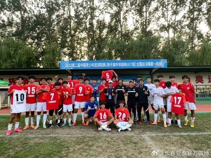 亚泰U16队获大组第一 顺利晋级中青赛U17组全国32强