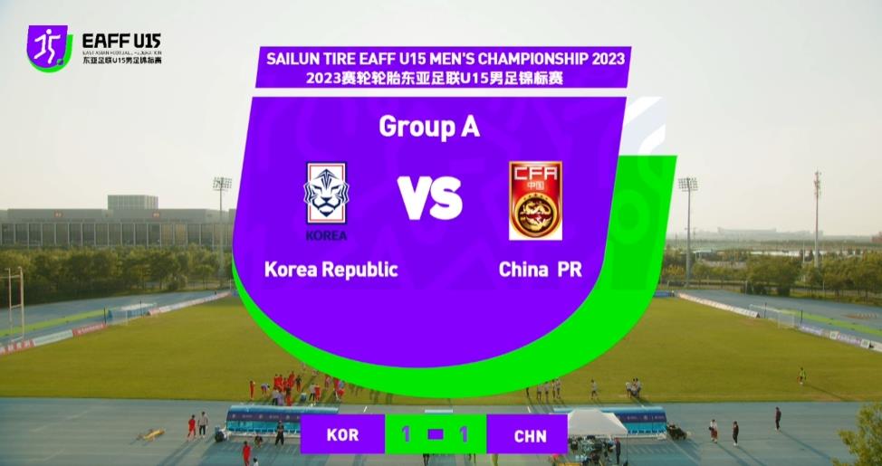 足球比分_U15东亚杯：中国1-1韩国，4战仅失1球头名出线 杨黔东破门胡喜文憾失单刀