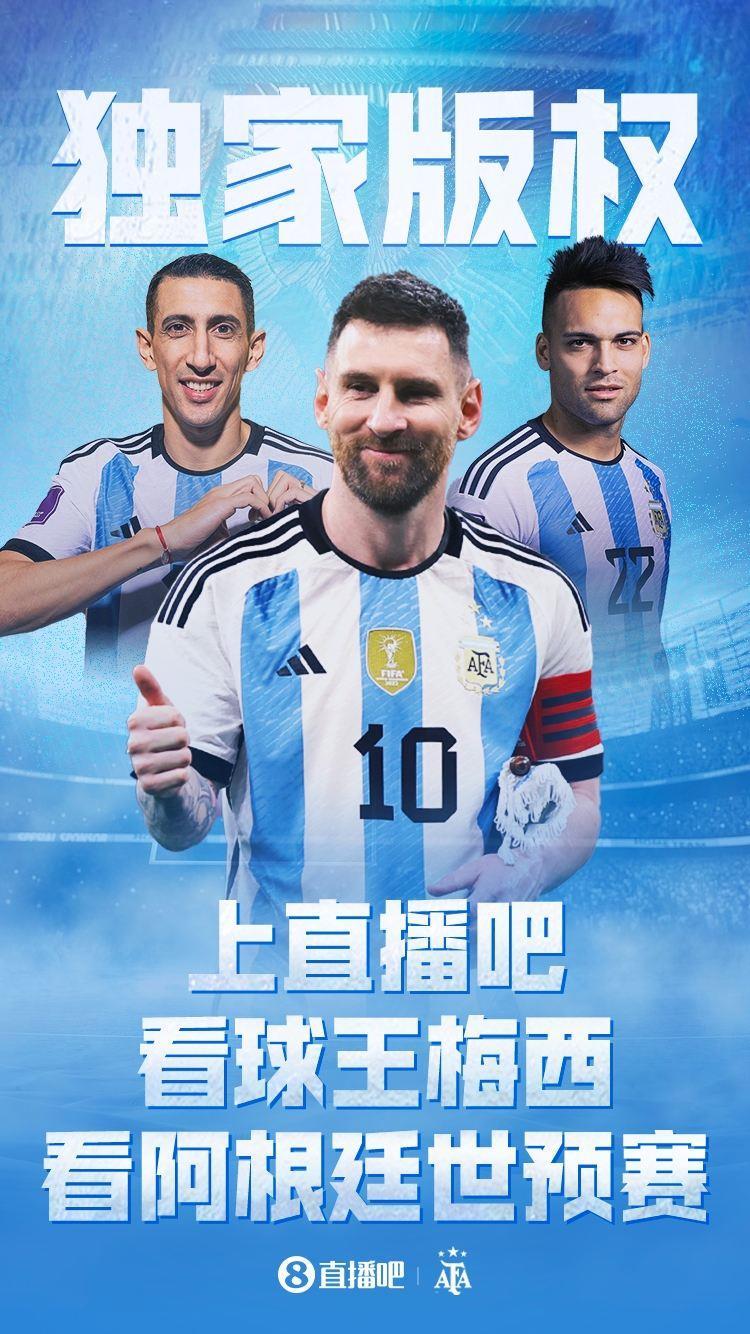 独家版权看球王梅西，看阿根廷世预赛，只来！