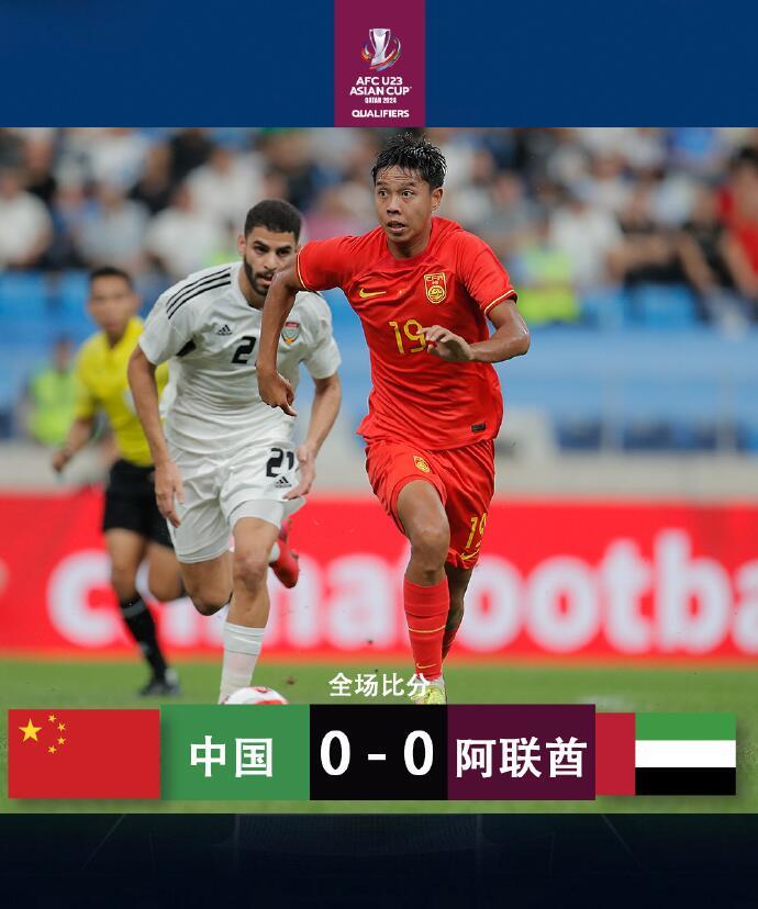 足球比分_U23亚洲杯外围赛-国奥0-0阿联酋U23 谢文能错失绝佳机会